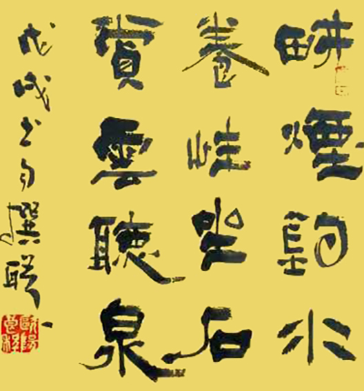 欧阳良程作品《畊烟钓水养性 坐石赏云听泉》